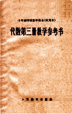 十年制学校初中课本  试用本  代数第3册教学参考书