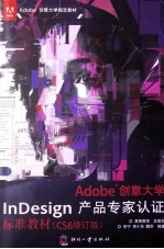 Adobe创意大学InDesing产品专家认证标志教材  CS6