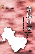 清远市志  1988-2003  下