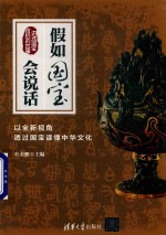 假如国宝会说话  以全新视角透过国宝读懂中华文化  揭秘国宝背后的故事