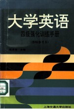 大学英语四级强化训练手册  教师参考书  英文