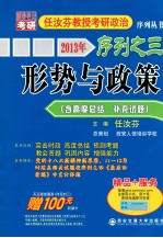 2013年任汝芬教授考研政治序列之三  形势与政策