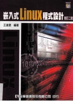 嵌入式linux程式设计  修订2版