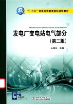 “十三五”普通高等教育本科规划教材  发电厂变电站电气部分  第2版