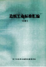 造纸工业标准汇编  1991