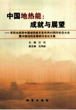 中国地热能  成就与展望  李四光倡导中国地热能开发利用40周年纪念大会暨中国地热发展研讨会论文集