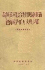 编制黄河综合利用规划技术经济报告的方法与步骤