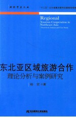 东北亚区域旅游合作  理论分析与案例研究