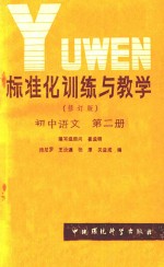 标准化训练与教学（修订版）初中语文  第2册