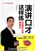 演讲口才这样练  快速提升你的演说力