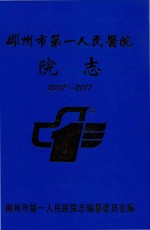 郴州市第一人民医院志  2007-2017