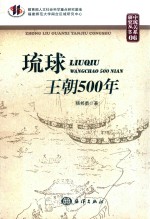 琉球王朝500年