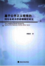 基于公平正义视角的国有企业高管薪酬制度研究