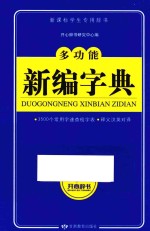 开心辞书  新课标学生专用工具书  多功能新编字典