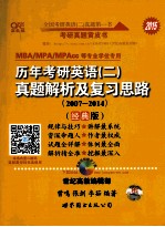 历年考研英语（二）真题解析及复习思路  2007-2014  2015  经典版