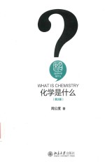 化学是什么  第2版=WHAT IS CHEMISTRY