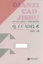 国家中职示范校电子专业课程系列教材  电子CAD技术