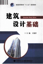 普通高等教育“十二五”规划教材  建筑设计基础