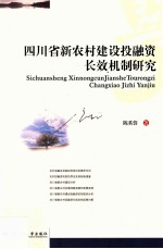 四川省新农村建设投融资长效机制研究