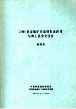 2004非金属矿在造纸行业应用与加工技术交流会资料集