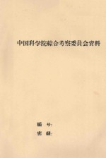 中、苏科学院黑龙江考察队乌苏里江综合考察水能队的总结报告