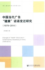 中国当代广告“健康”话语变迁研究  1979-2014