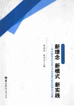 新理念 新模式 新实践  华中师范大学本科人才培养模式探索的理论与实践