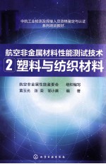 航空非金属材料性能测试技术  2  塑料与纺织材料