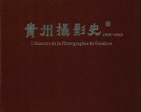 贵州摄影史  1846-1912