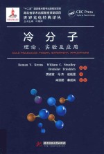 冷分子  理论、实验及应用