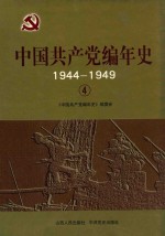 中国共产党编年史  1944-1949  4