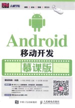 Android移动开发  慕课版