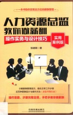 人力资源总监教你做薪酬  操作实务与设计技巧  实用案例版