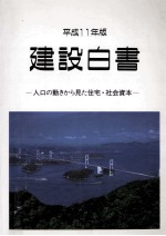 人口の動きから見た住宅·社会資本