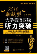 2016新题型大学英语四级听力突破