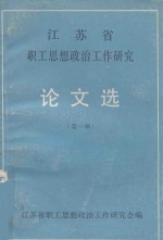 江苏省职工思想政治工作研究论文选  第1辑