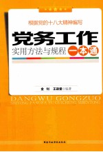 党务工作实用方法与规程一本通