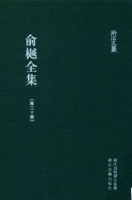 俞樾全集  第30册  曲园自述诗  补自述诗  小蓬莱谣  琼英小录  东瀛诗记  骊山传  梓潼传  金刚般若波罗蜜经注  太上感应篇缵义  集外诗文录存