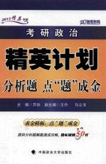 2013考研政治精英计划分析题点“题”成金