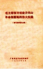 毛主席领导创建井冈山革命根据地的伟大实践  学习资料第7期