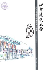 北京建筑大学2017年教育教学改革与研究