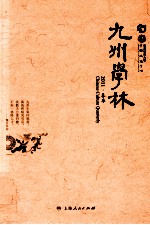 九州学林  2011·春季