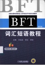 BFT词汇短语教程  第6版