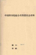 沙漠地区水分总均衡各要素的测定  中国科学院治沙队第一次学术报告会文件