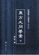 东方大同学案  下