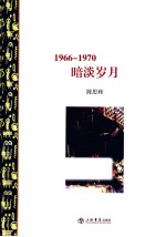 暗淡岁月  1966-1970