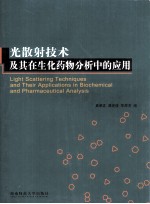 Light Scattering Techniques and Their Applications in Biochemical and Pharmaceutical Analysis