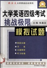 大学英语四级考试挑战极限：模拟试题