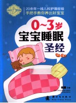 0-3岁宝宝睡眠圣经