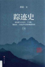 踪迹史  下  唐友耕与石达开、丁宝桢、骆秉章、王闿运等交错的晚清西南